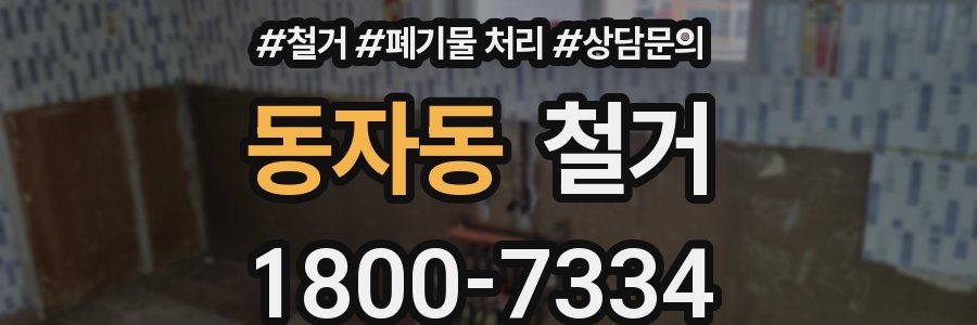 동자동 철거