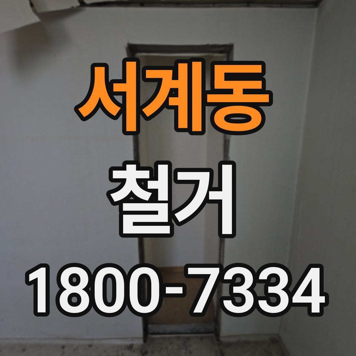 서계동 철거 공사에서 자주 비교하는 항목들