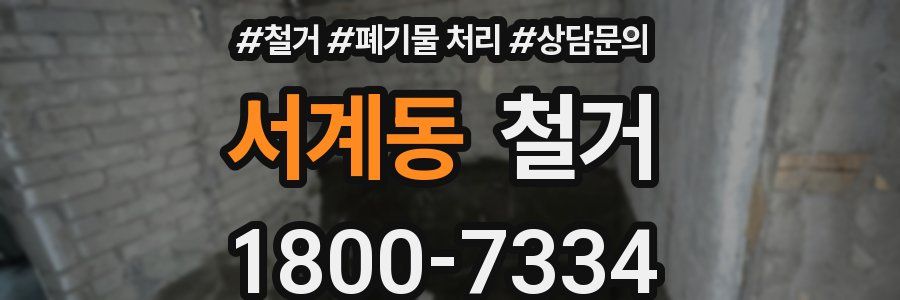서계동 철거