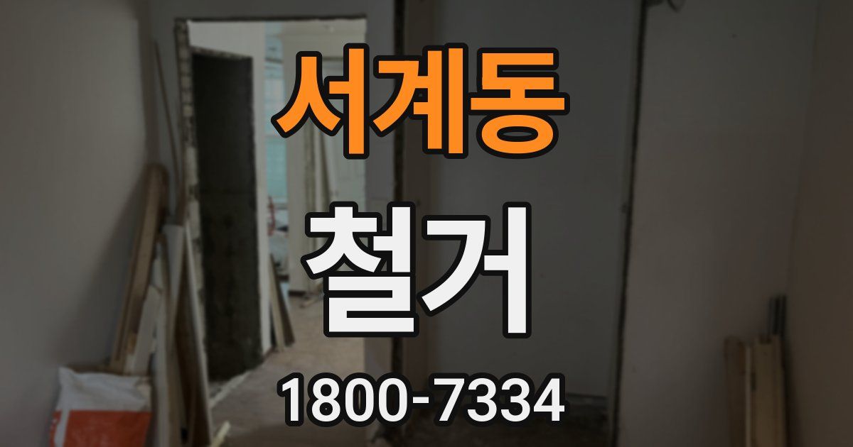 서계동 철거