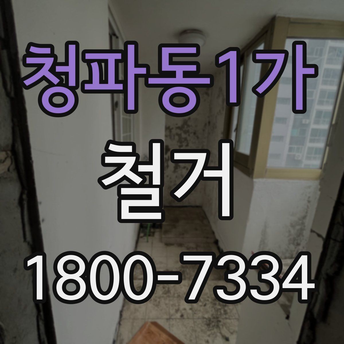 청파동1가 철거 진행 전 알아두면 좋은 절차