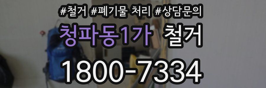청파동1가 철거
