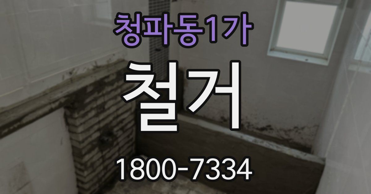 청파동1가 철거