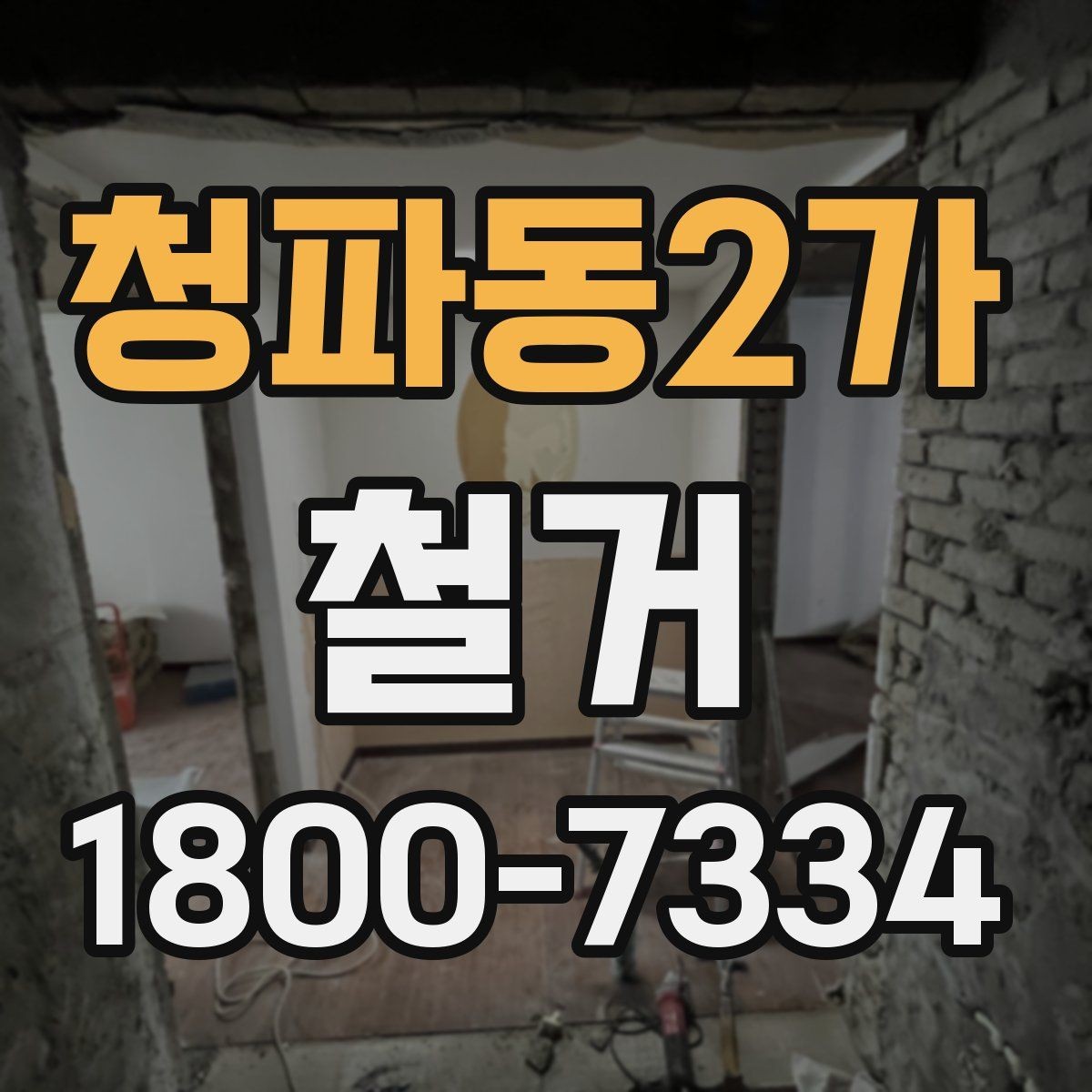 청파동2가 철거 업체의 전문성을 판단하는 방법