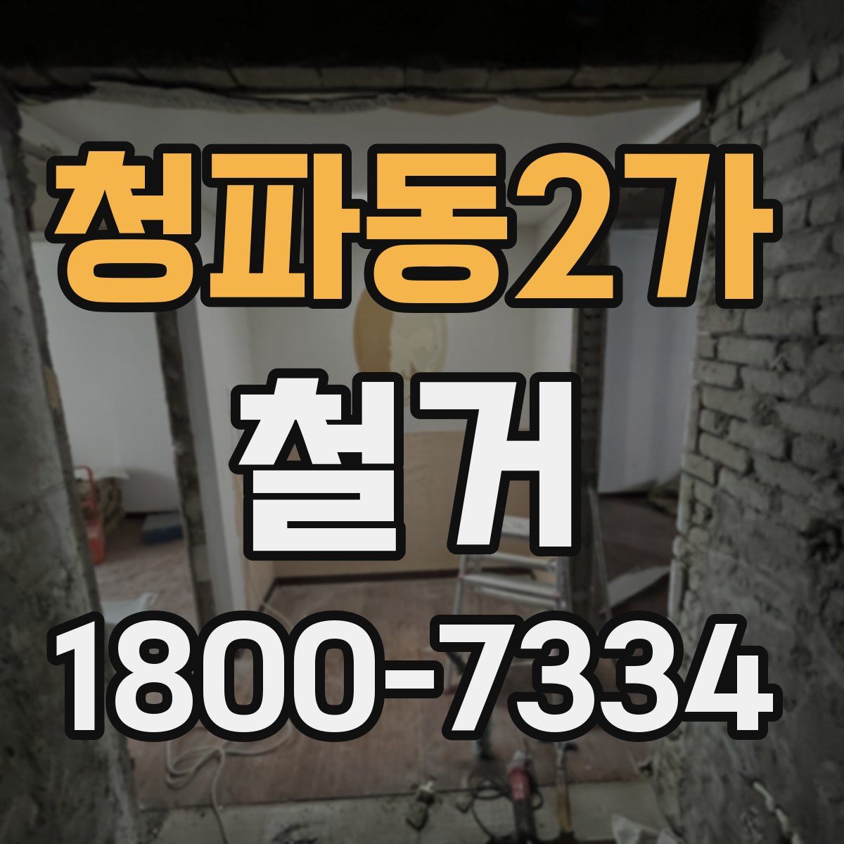 청파동2가 철거