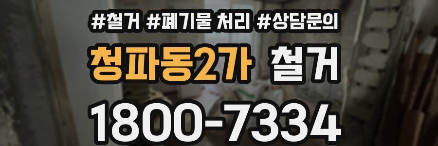 청파동2가 철거