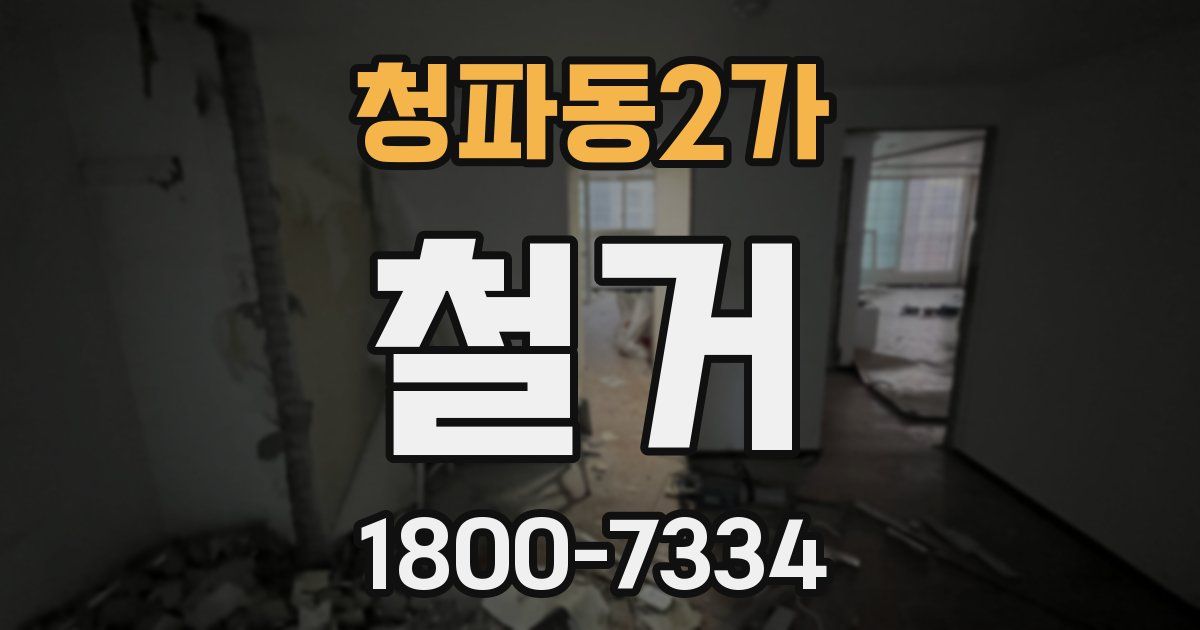 청파동2가 철거