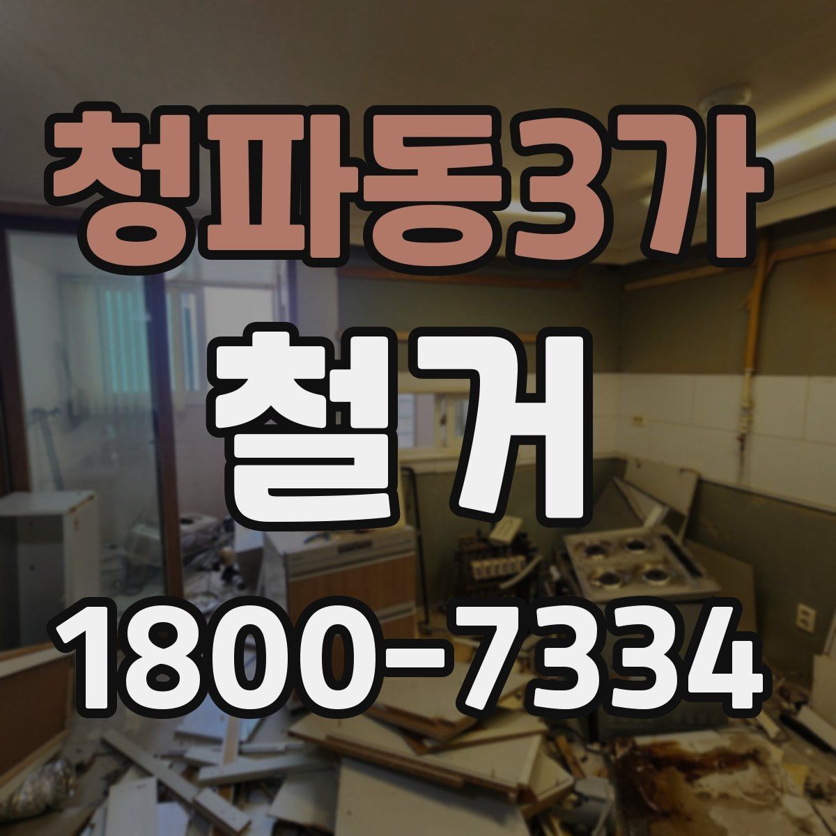 청파동3가 철거 현장에서 자주 발생하는 변수