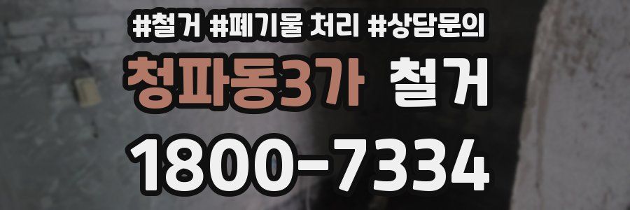 청파동3가 철거