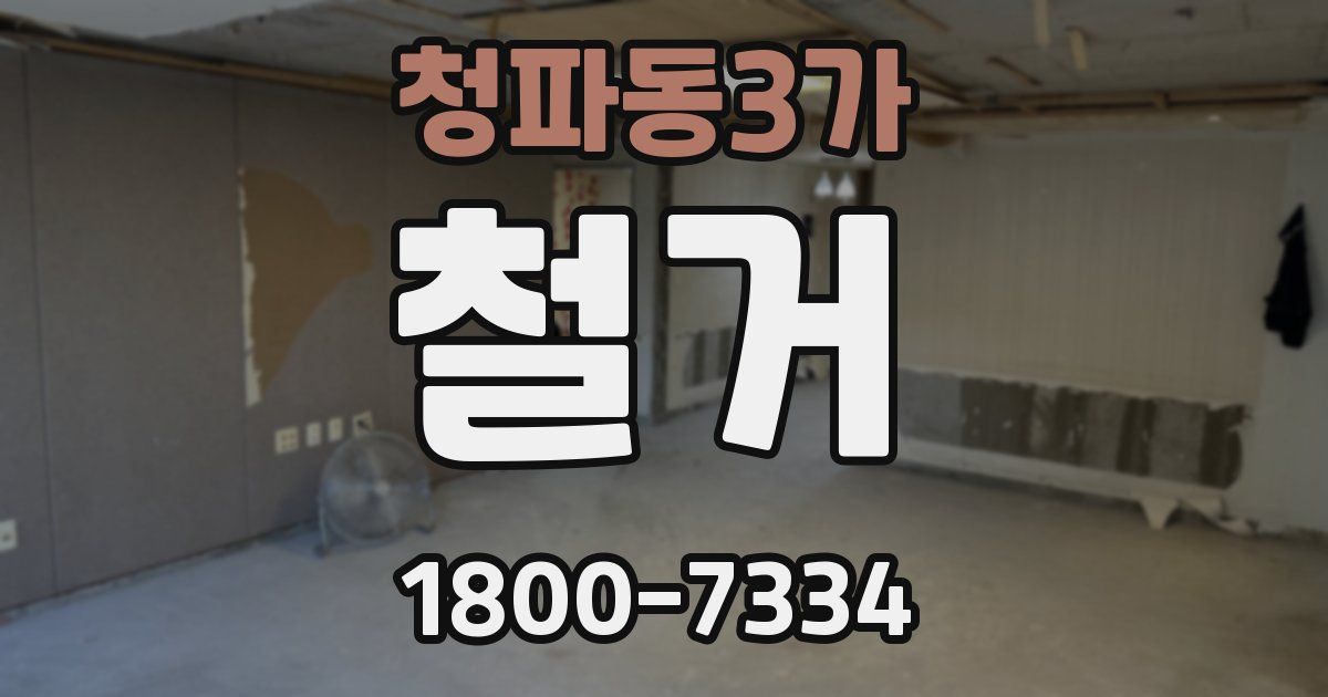 청파동3가 철거