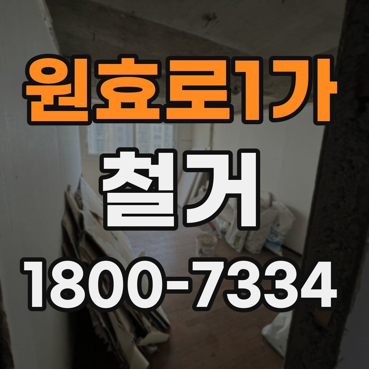 원효로1가 철거 진행 계획을 세울 때 놓치기 쉬운 부분