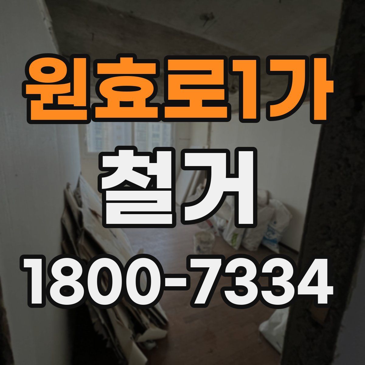 원효로1가 철거