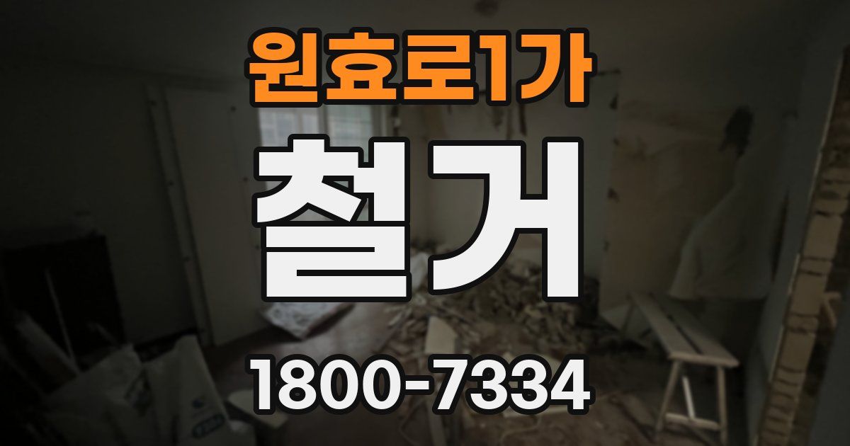 원효로1가 철거