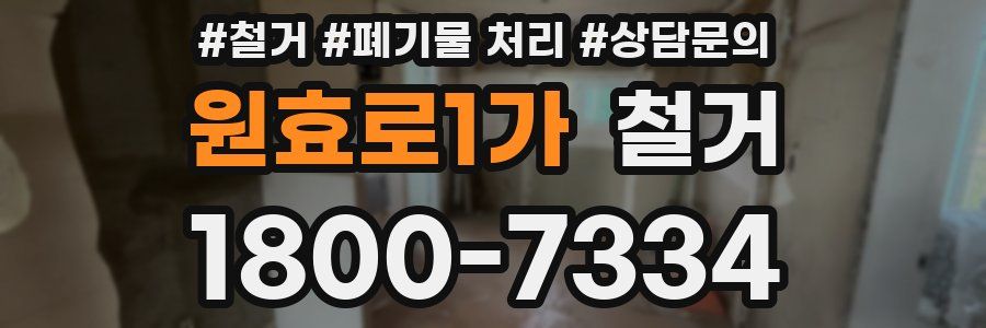 원효로1가 철거