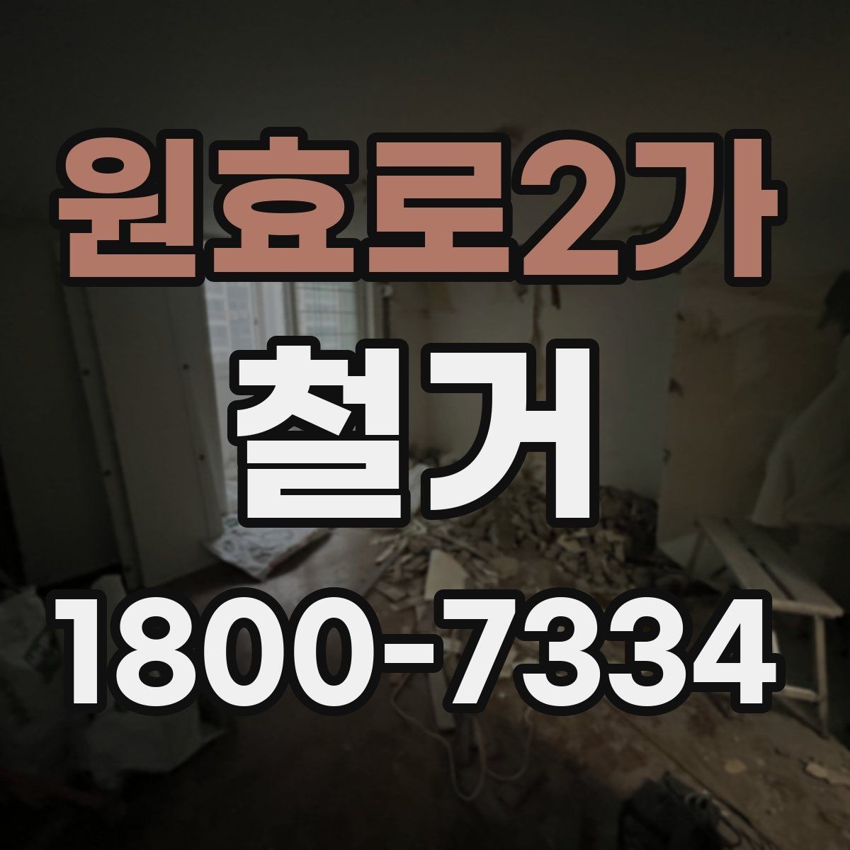원효로2가 철거 전후로 비교해 보는 작업 범위
