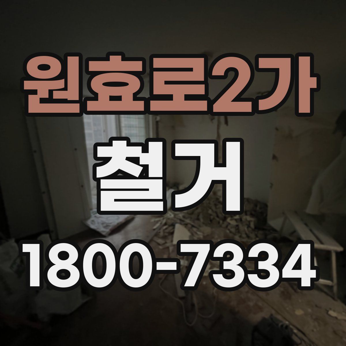 원효로2가 철거