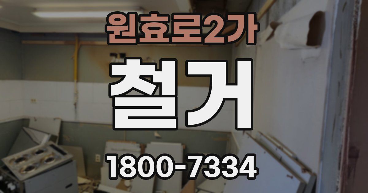 원효로2가 철거