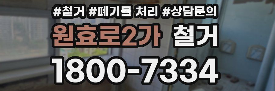 원효로2가 철거