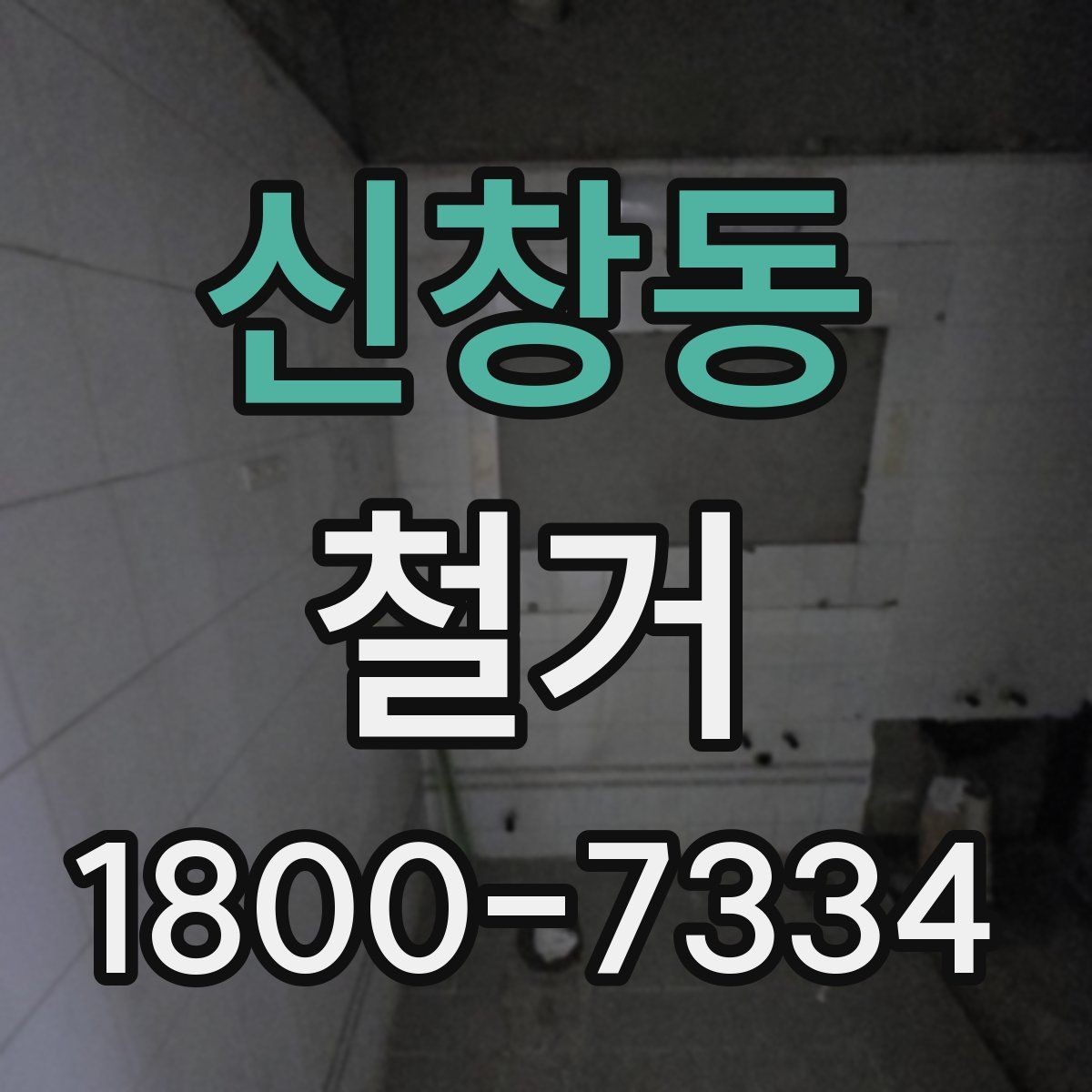 신창동 철거 시 계절별로 달라지는 주의점