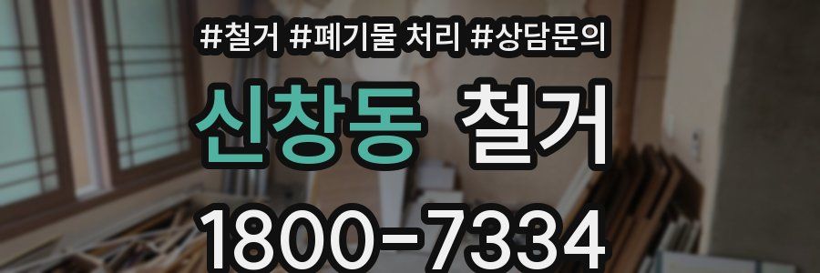 신창동 철거