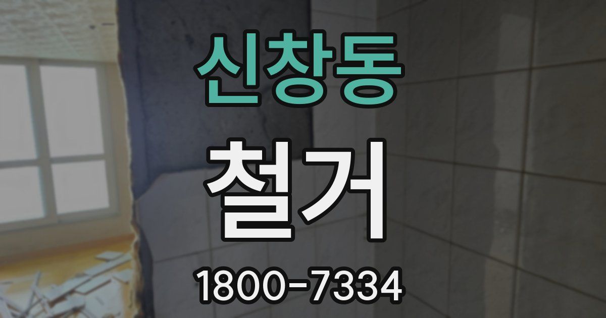 신창동 철거