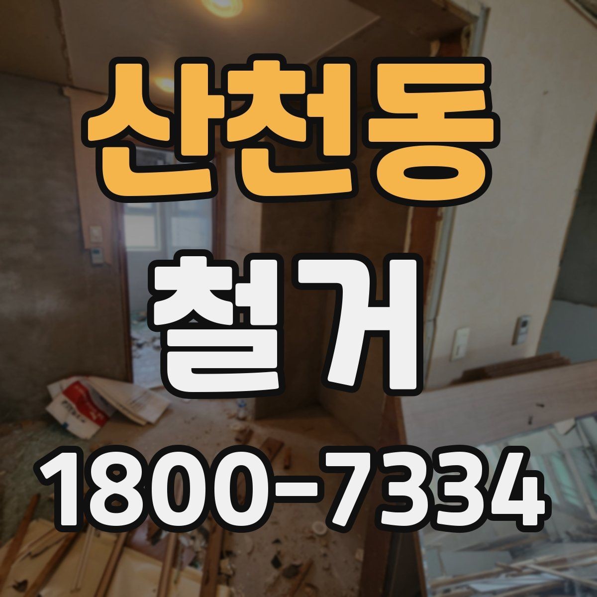 산천동 철거 업체와 계약할 때 유의할 점