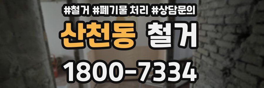 산천동 철거