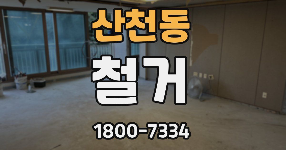 산천동 철거