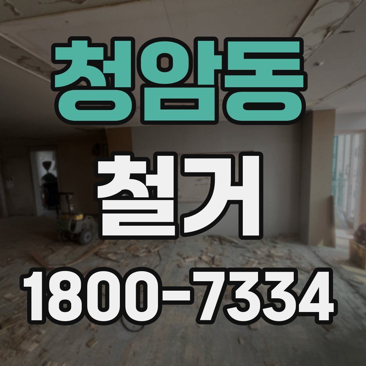 청암동 철거 진행 중 추가 비용이 생기는 경우