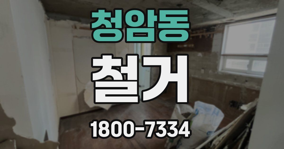 청암동 철거