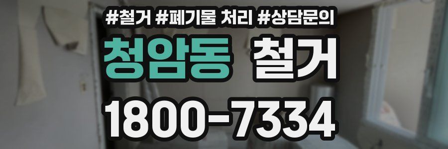 청암동 철거