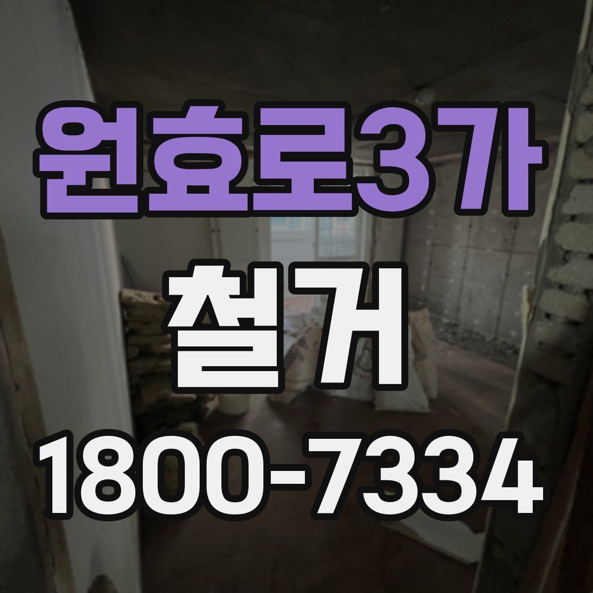 원효로3가 철거 비용을 아끼기 전에 따져볼 점