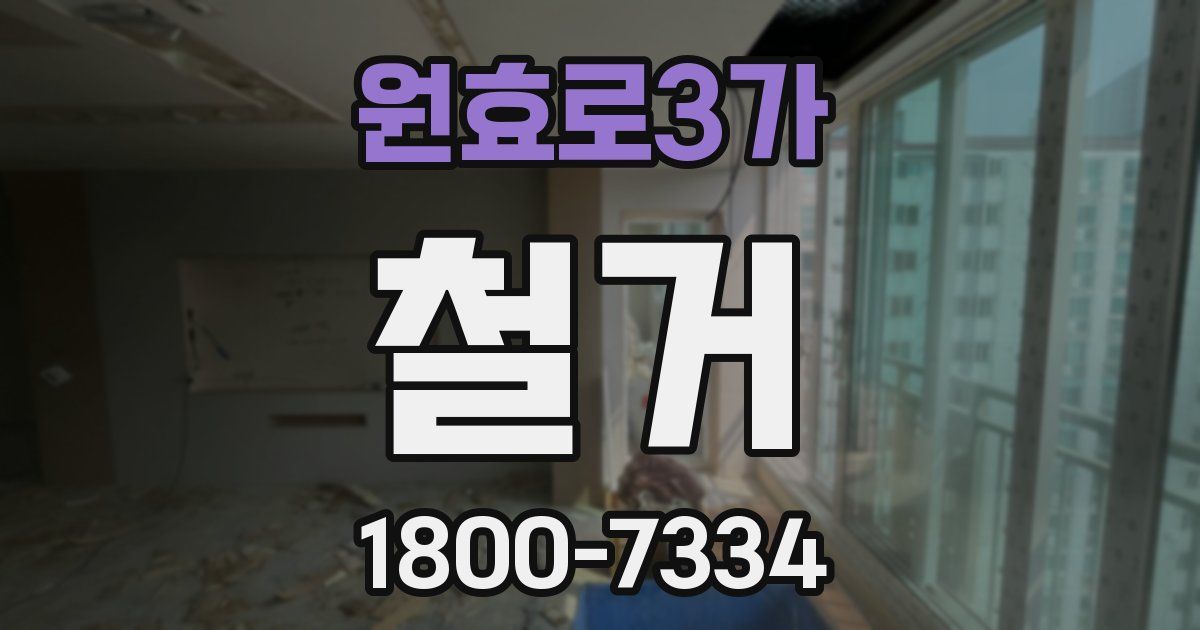 원효로3가 철거