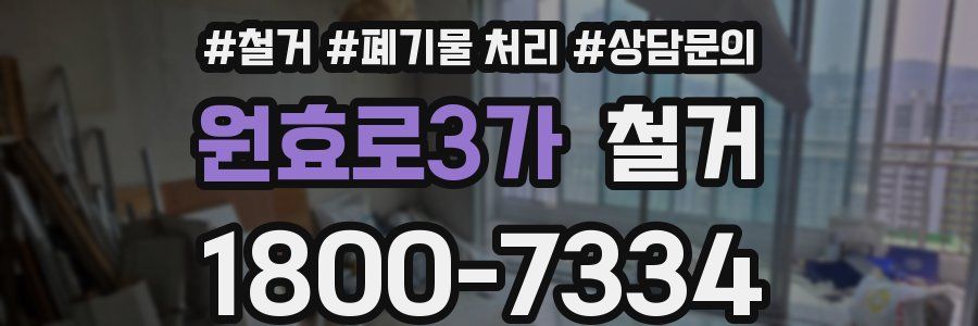 원효로3가 철거