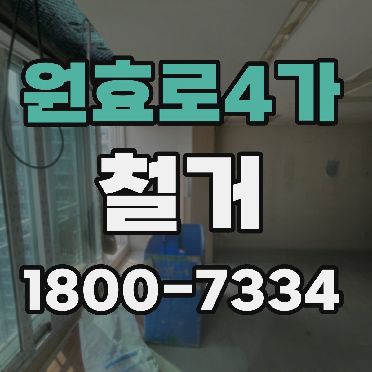 원효로4가 철거 일정 조정이 필요한 상황들