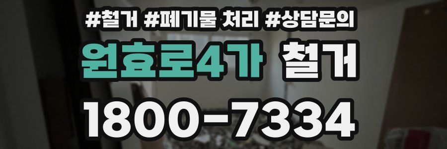 원효로4가 철거