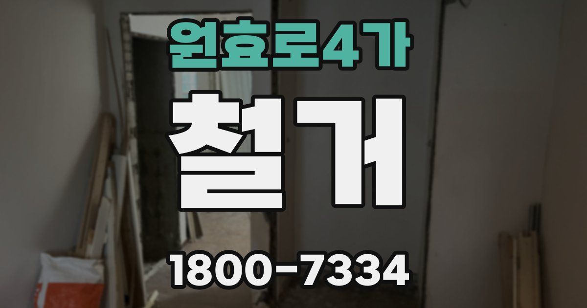 원효로4가 철거