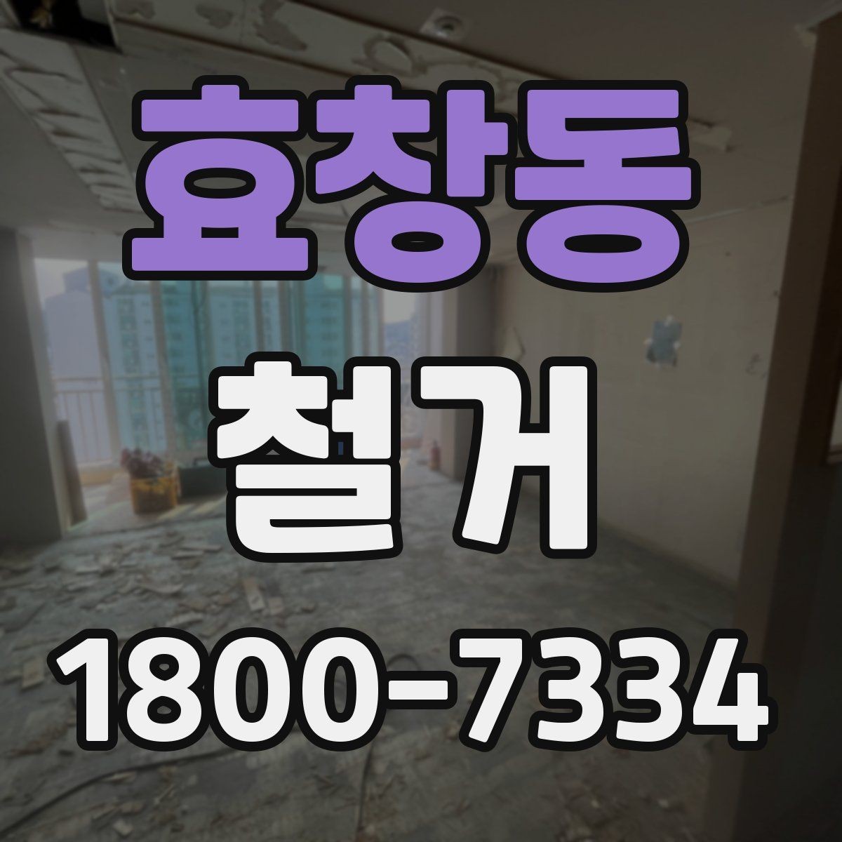 효창동 철거 견적서를 볼 때 체크할 항목