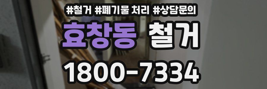 효창동 철거