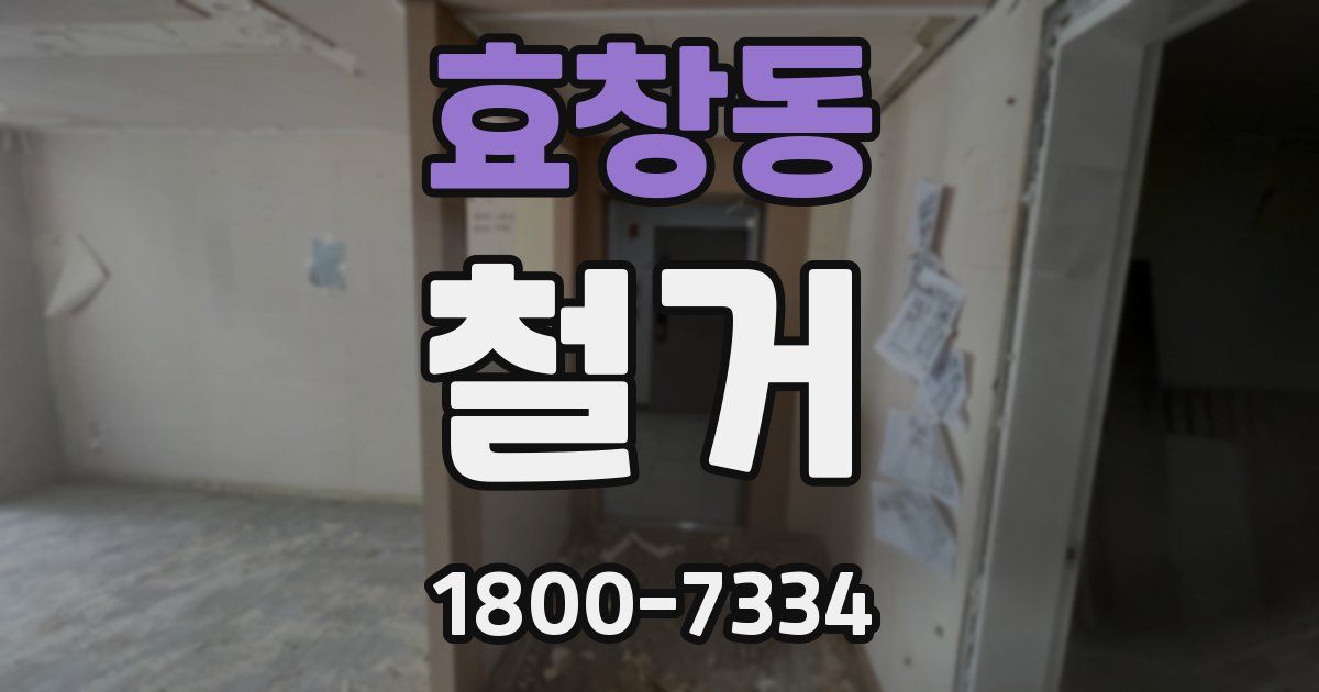 효창동 철거
