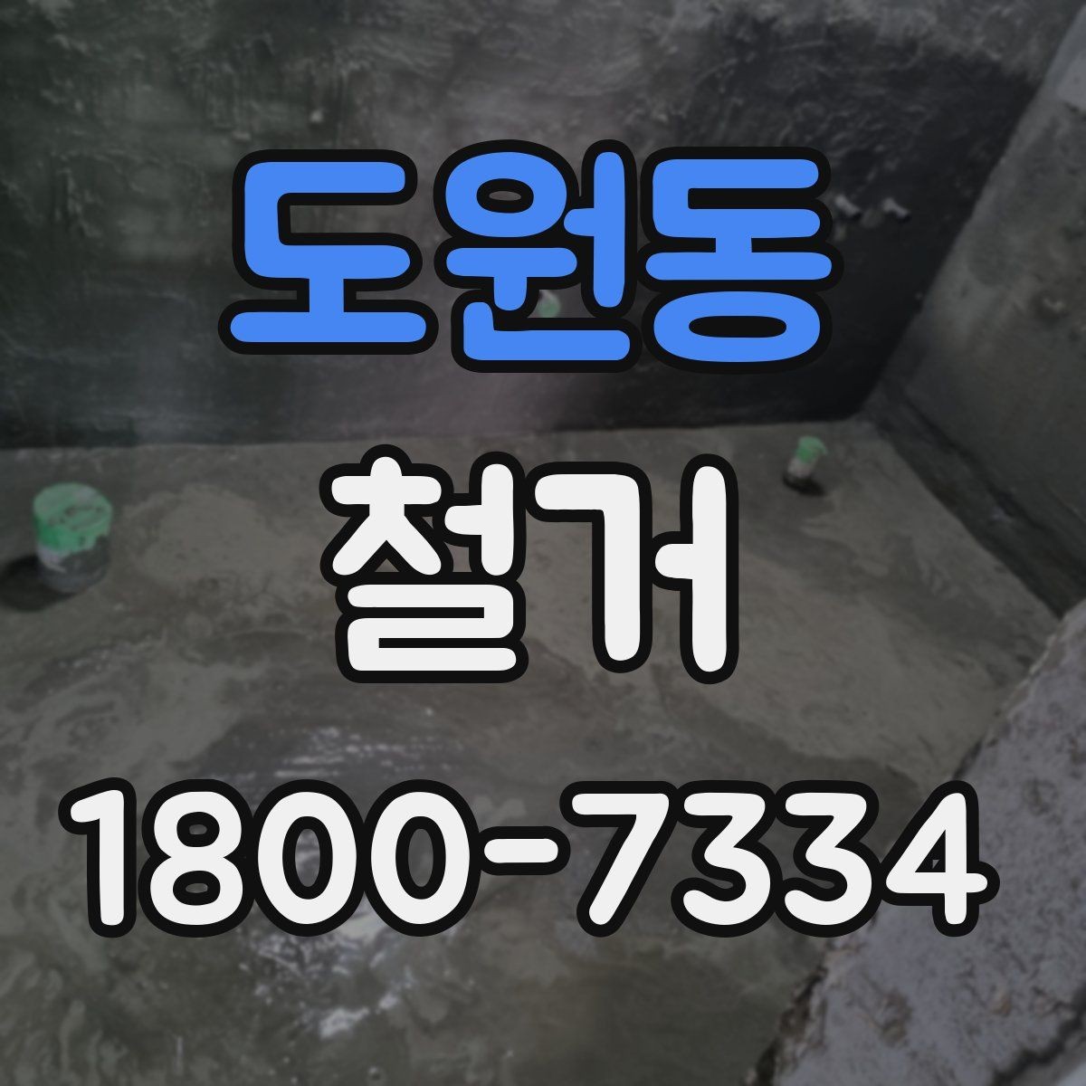 도원동 철거 범위에 따라 달라지는 작업 내용