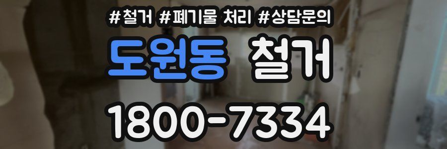 도원동 철거