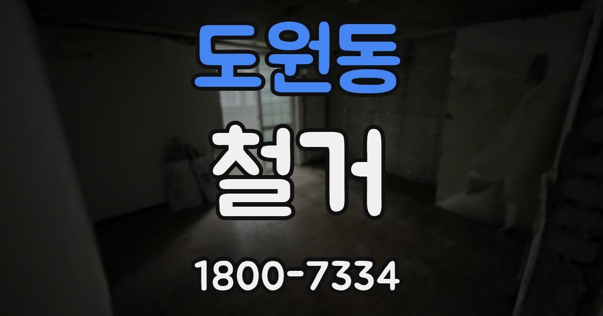 도원동 철거