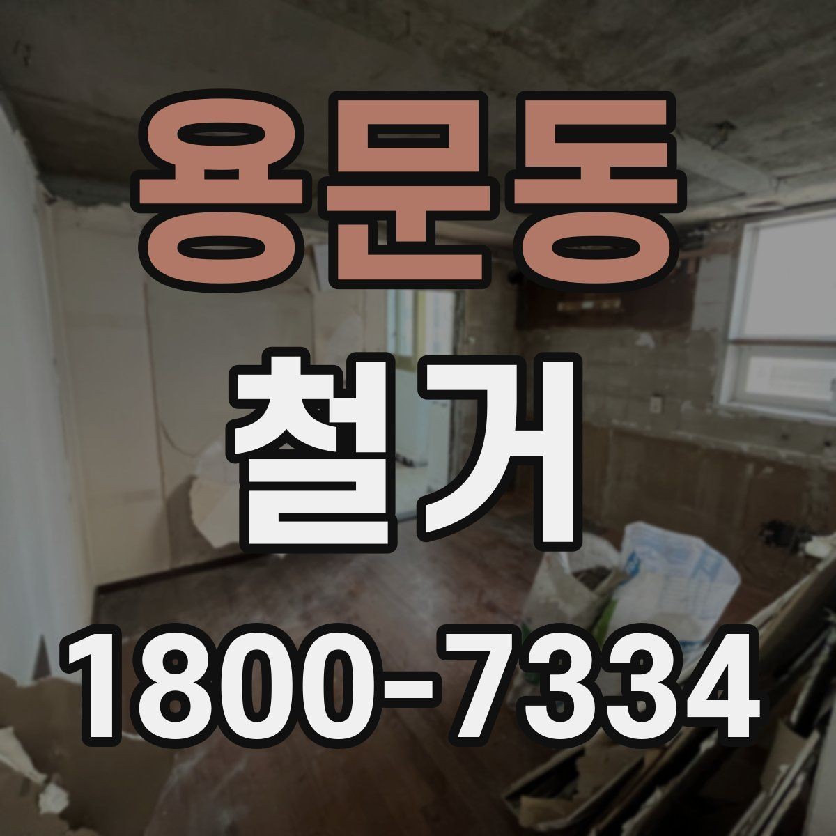 용문동 철거 견적 비교할 때 보는 핵심 항목