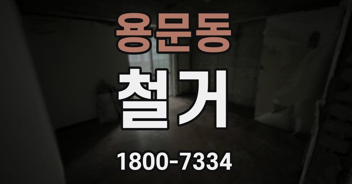 용문동 철거