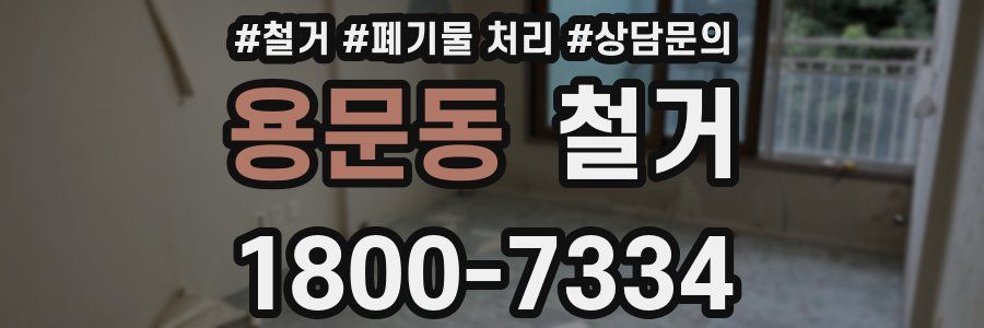 용문동 철거