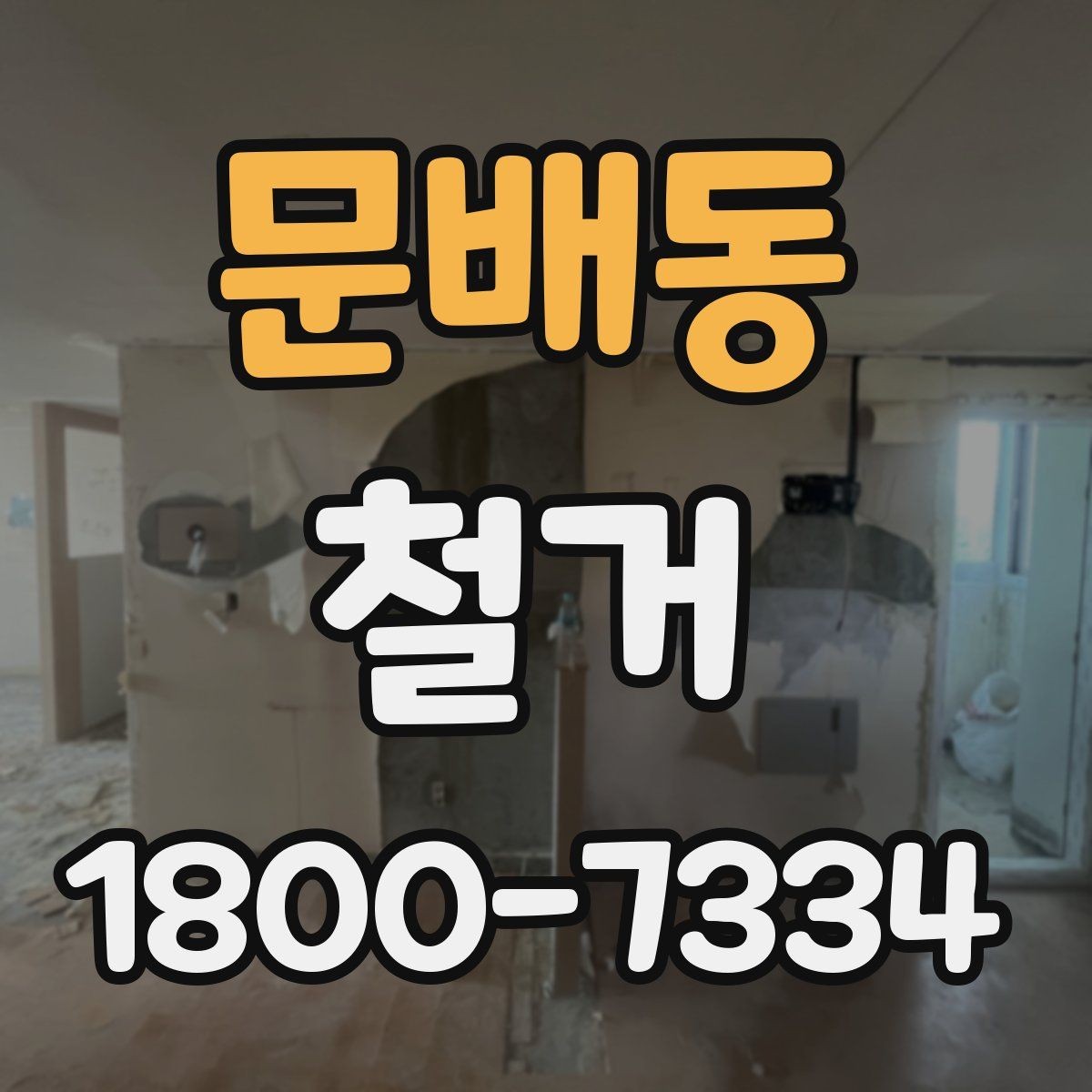 문배동 철거 현장 안전관리를 위한 기본 점검