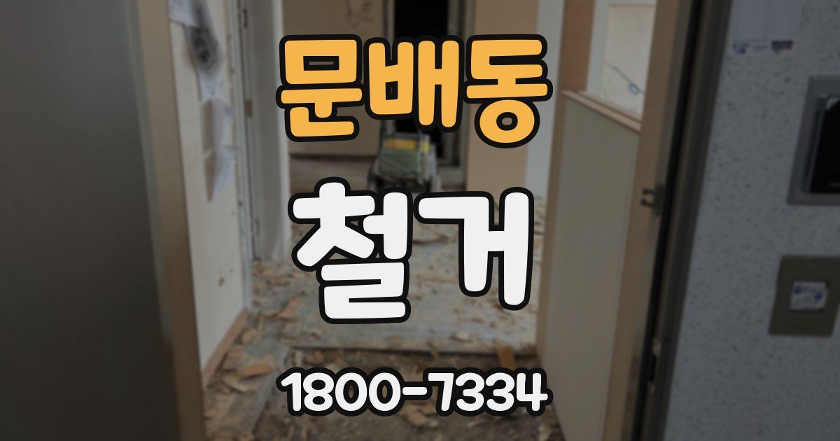 문배동 철거