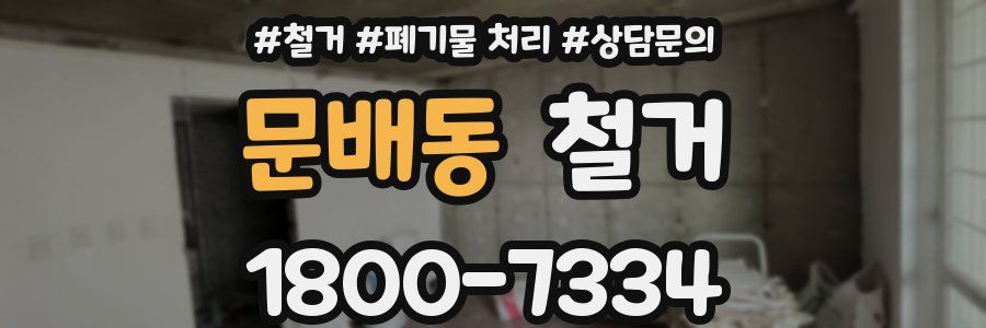 문배동 철거