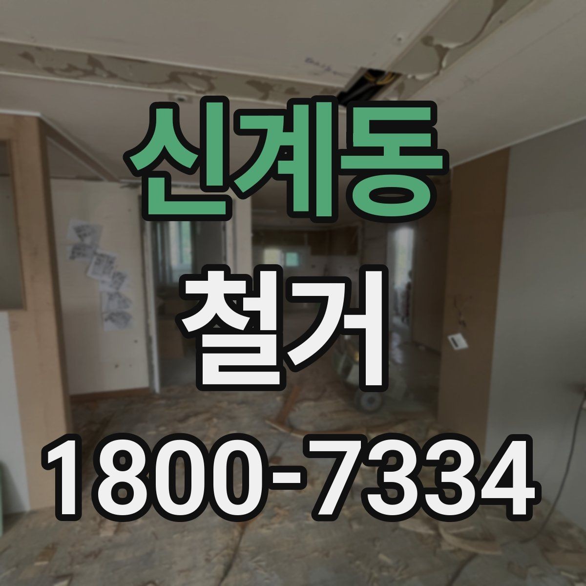 신계동 철거 후 바로 이어지는 공사 준비